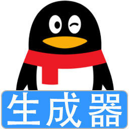 QQ号随机生成器