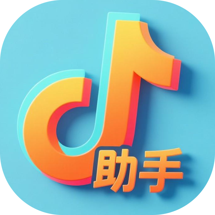 抖音助手礼物桌面插件